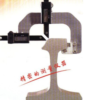 數(shù)顯式鋼軌磨耗測量儀
